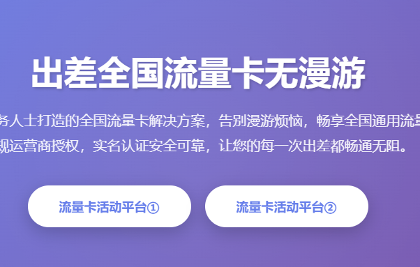 出差全国流量卡无漫游_全国流量卡正规办理_商务出差流量卡推荐_无漫游流量卡_跨省流量卡不限速